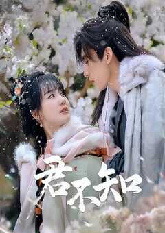 2025年国产大陆电视剧《君不知》全24集 [迅雷BT磁力免费下载]