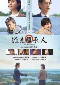 2023年日本剧情片《法定继承人》HD日语中字 [迅雷BT磁力免费下载]