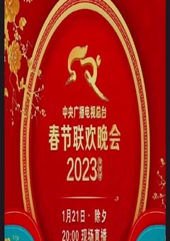 《2023年中央广播电视总台春节联欢晚会》HD国语中字 [迅雷BT磁力免费下载]