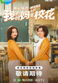 2026年国产大陆电视剧《我的妈妈是校花》全24集 [迅雷BT磁力免费下载]