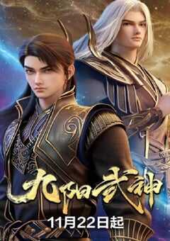 2025年国产动漫《九阳武神》 连载至第21集 [迅雷BT磁力免费下载]