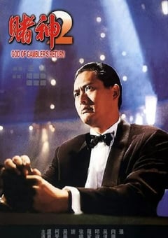 1994年中国香港经典喜剧动作片《赌神2》蓝光国粤双语中字 [迅雷BT磁力免费下载]