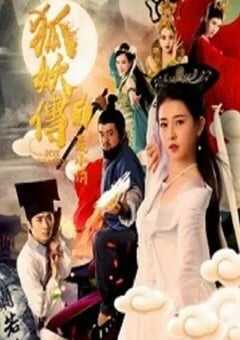 2019年国产爱情片《狐妖传1聂小倩》HD国语中字 [迅雷BT磁力免费下载]