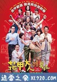 花甲大人转男孩 花甲大人轉男孩 (2018) [迅雷BT磁力免费下载]