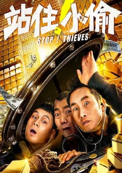 2020年国产喜剧片《站住！小偷》HD国语中英双字 [迅雷BT磁力免费下载]