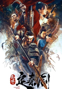 2020年国产动作古装片《乱世之定秦剑》HD国语中字 [迅雷BT磁力免费下载]