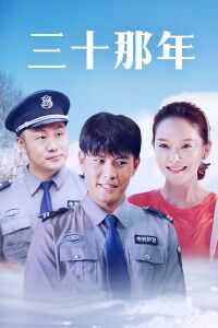 2018中国大陆电影《三十那年》1080p高清 4K网盘迅雷下载