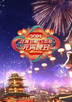 2025年国产真人秀《2025江苏卫视元宵晚会》HD国语中字 [迅雷BT磁力免费下载]
