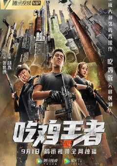 2019年国产动作片《吃鸡王者》HD国语中字 [迅雷BT磁力免费下载]