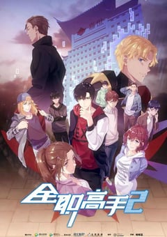 2020年国产动漫《全职高手 第二季》全12集 [迅雷BT磁力免费下载]
