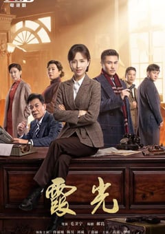 2021年国产大陆电视剧《霞光》全44集 [迅雷BT磁力免费下载]