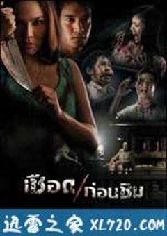 人肉米粉 เชือดก่อนชิม (2009) [迅雷BT磁力免费下载]