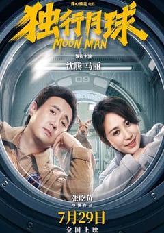 2022年国产6.8分喜剧科幻片《独行月球》4K国语中字 [迅雷BT磁力免费下载]