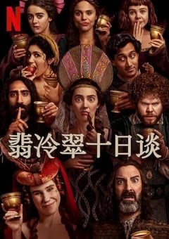 2024年美国电视剧《翡冷翠十日谈》全8集 [迅雷BT磁力免费下载]