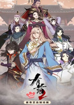 2023年国产动漫《有药 第二季》全24集 [迅雷BT磁力免费下载]