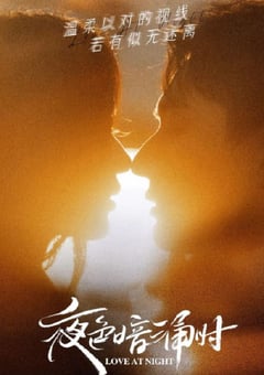 2021年国产大陆电视剧《夜色暗涌时》全30集 [迅雷BT磁力免费下载]
