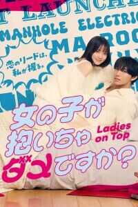 2026年日本电视剧《被女孩子逆推不行吗？》 连载至第04集 [迅雷BT磁力免费下载]
