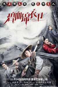 2019中国大陆电影《碧血锦衣卫》1080p高清 4K网盘迅雷下载