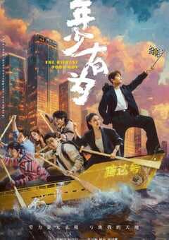 2026年国产大陆电视剧《年少有为》连载至26 [迅雷BT磁力免费下载]