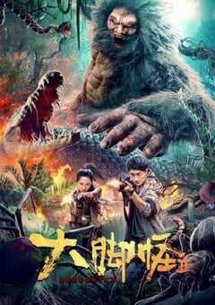 2022年国产科幻片《大脚怪2》HD国语中字 [迅雷BT磁力免费下载]