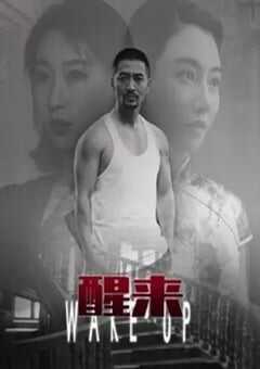 2021年国产悬疑片《醒来》HD国语中字 [迅雷BT磁力免费下载]