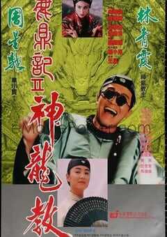 1992年中国香港经典喜剧片《鹿鼎记2：神龙教》蓝光国粤双语双字 [迅雷BT磁力免费下载]