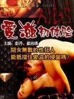 1999香港电影《爱滋初体验》1080p高清 4K网盘迅雷下载