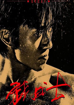 2020年国产传记片《武战士》HD国语中字 [迅雷BT磁力免费下载]