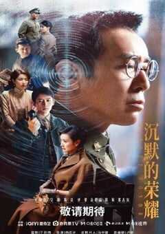 2025年国产大陆电视剧《沉默的荣耀》全39集 [迅雷BT磁力免费下载]