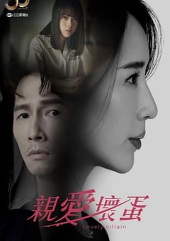 2023年中国台湾电视剧《亲爱坏蛋》全9集 [迅雷BT磁力免费下载]
