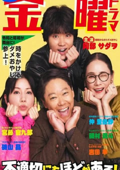 2024年日本电视剧《不合适也要有个限度！》全10集 [迅雷BT磁力免费下载]