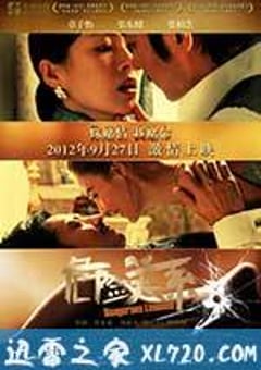 危险关系 (2012) [迅雷BT磁力免费下载]
