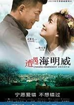 遭遇海明威 (2015) [迅雷BT磁力免费下载]