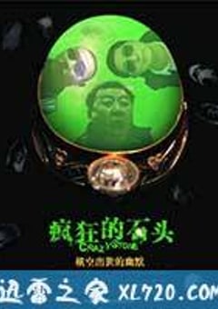 疯狂的石头 (2006) [迅雷BT磁力免费下载]