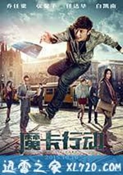 魔卡行动 (2015) [迅雷BT磁力免费下载]