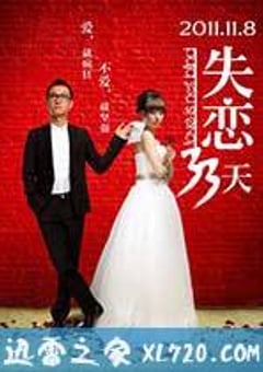失恋33天 (2011) [迅雷BT磁力免费下载]