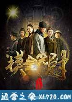 摸金笑尉 (2017) [迅雷BT磁力免费下载]