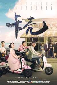 2019中国大陆电影《卡壳》1080p高清 4K网盘迅雷下载