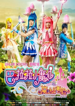 2014年国产经典奇幻片《巴啦啦小魔仙之魔法的考验》HD国语中字 [迅雷BT磁力免费下载]
