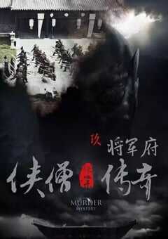 2015年国产经典动作片《侠僧探案传奇之将军府》HD国语中字 [迅雷BT磁力免费下载]