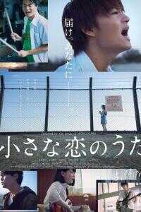 2019日本电影《小小恋歌》1080p高清 4K网盘迅雷下载