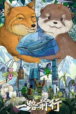 2025年国产综艺《一路前行 第二季》 全第10集 [迅雷BT磁力免费下载]