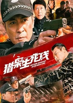2022年国产动作犯罪片《猎枭生死线》HD国语中字 [迅雷BT磁力免费下载]