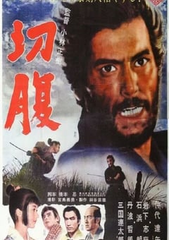 1962年日本经典动作片《切腹》蓝光日语中字 [迅雷BT磁力免费下载]