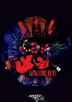 2021年中国香港电视剧《清洁师》连载至13 [迅雷BT磁力免费下载]
