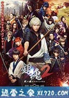 银魂2 銀魂2 掟は破るためにこそある (2018) [迅雷BT磁力免费下载]