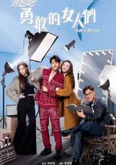 2024年中国香港电视剧《奔跑吧！勇敢的女人们 国语版》全20集 [迅雷BT磁力免费下载]