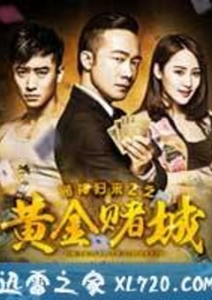 赌神归来之黄金赌城 (2016) [迅雷BT磁力免费下载]