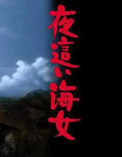 1977日本电影《下流的海女》1080p高清 4K网盘迅雷下载