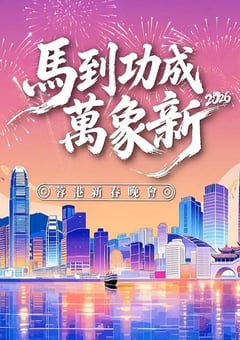 马到功成万象新 2026蓉港新春晚会HD国语中字 [迅雷BT磁力免费下载]